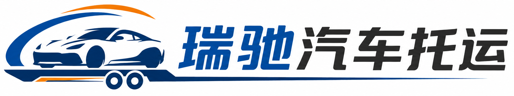 新晃侗族自治县瑞驰｜汽车托运_轿车托运_私家车异地运车_新能源车辆托运